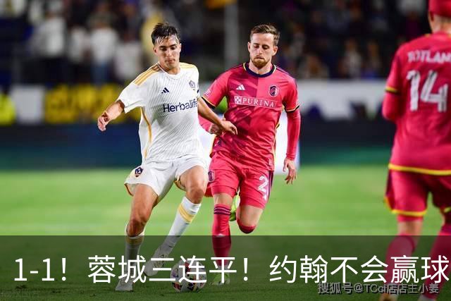 1-1！蓉城三连平！约翰不会赢球了，王鹏致命失误，胡荷韬这么踢难进国家队