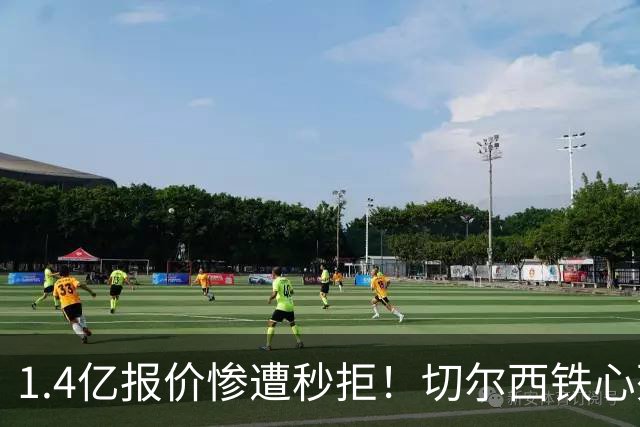 1.4亿报价惨遭秒拒！切尔西铁心死守核心，夏窗转会博弈彻底升级