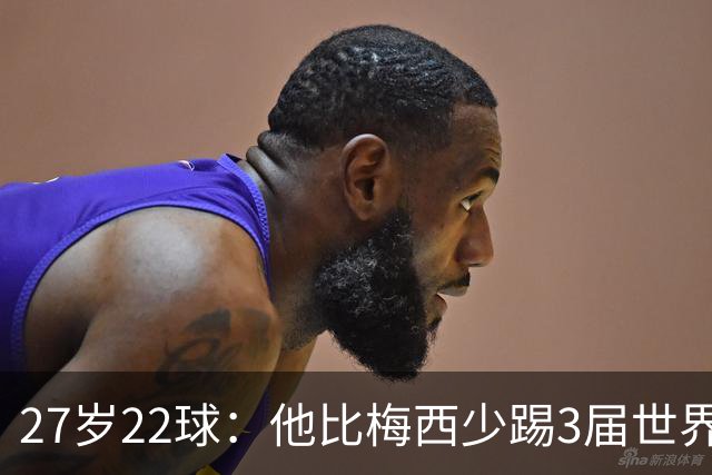 27岁22球：他比梅西少踢3届世界杯，却先登上历史射手王座