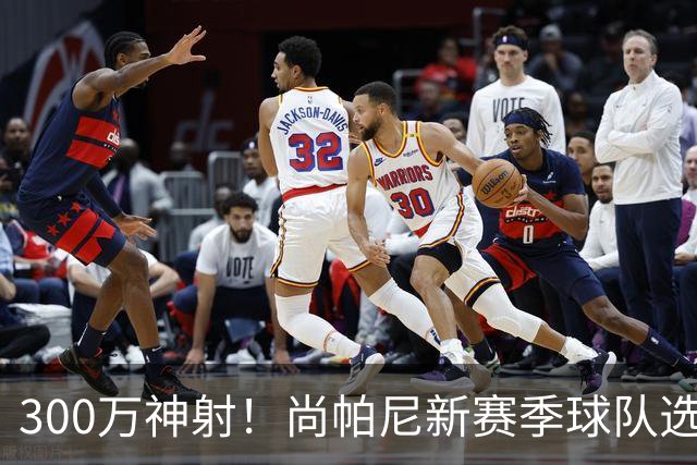 300万神射！尚帕尼新赛季球队选项 马刺可提供起薪2100万续约合同