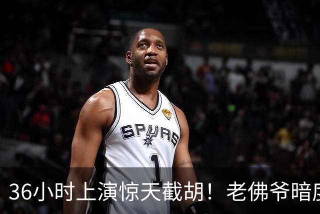 36小时上演惊天截胡！老佛爷暗度陈仓，西甲转会格局迎来变局