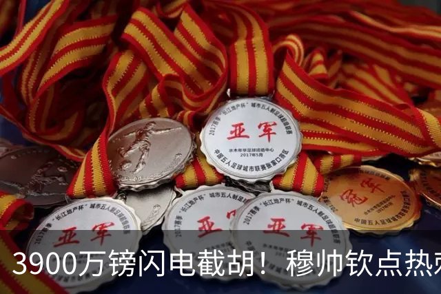 3900万镑闪电截胡！穆帅钦点热刺铁卫，皇马右路革命引爆西甲