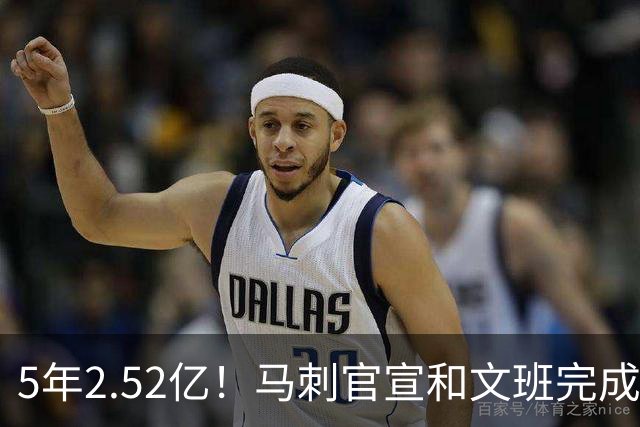 5年2.52亿！马刺官宣和文班完成提前续约 原本最高可签5年3.03亿