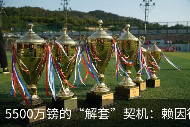 5500万镑的“解套”契机：赖因德斯与诺丁汉森林的双向奔赴