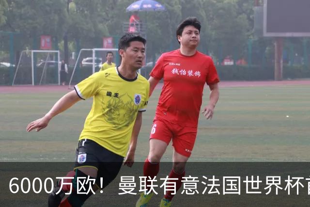 6000万欧！曼联有意法国世界杯首发 中场重建将达1.35亿镑