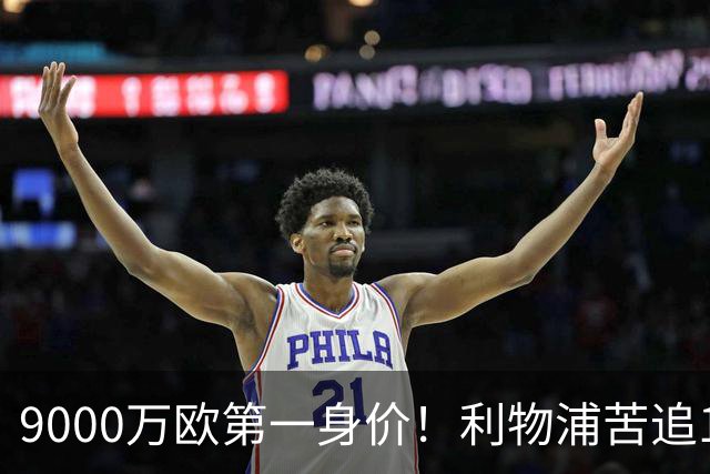 9000万欧第一身价！利物浦苦追19岁天才，世界杯一战再掀转会风暴