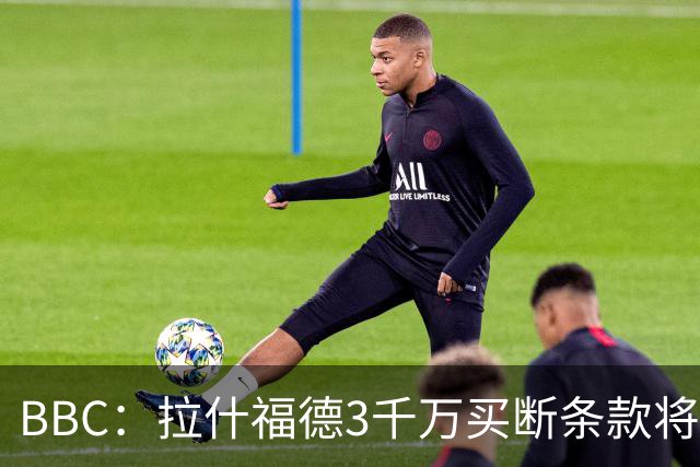 BBC：拉什福德3千万买断条款将过期，曼联在等待巴萨通知是否激活