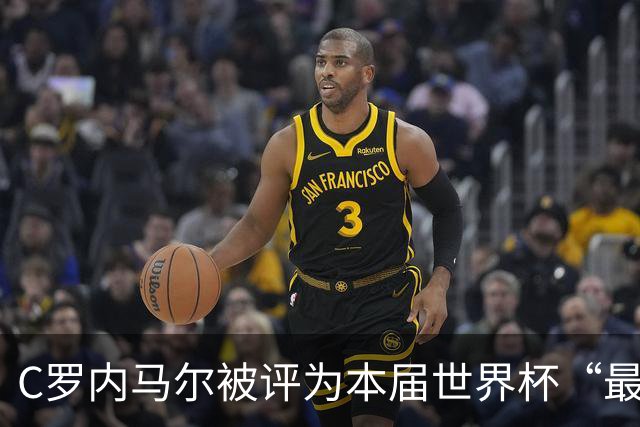 C罗内马尔被评为本届世界杯“最令人失望球员”