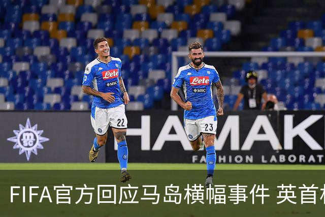FIFA官方回应马岛横幅事件 英首相发言人&马岛政府发声