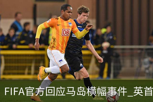 FIFA官方回应马岛横幅事件 英首相发言人&马岛政府发声