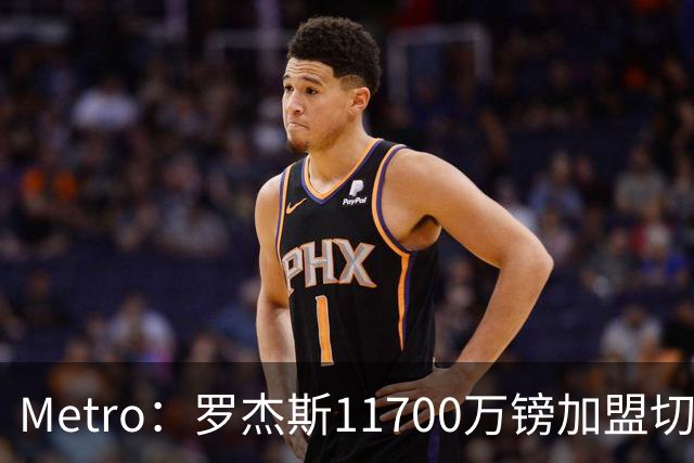 Metro：罗杰斯11700万镑加盟切尔西，特里调侃枪手
