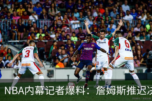 NBA内幕记者爆料：詹姆斯推迟决定，只为等欧文或浓眉被交易