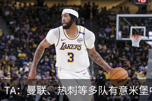 TA：曼联、热刺等多队有意米堡中场哈克尼，球员倾向加盟埃弗顿