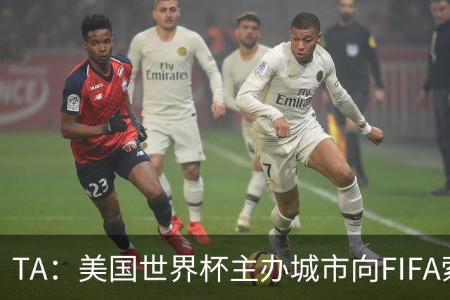TA：美国世界杯主办城市向FIFA索要承诺款项，后者拒绝置评