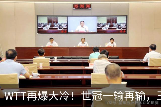 WTT再爆大冷！世冠一输再输，王楚钦确定回归，国乒似乎要变天了